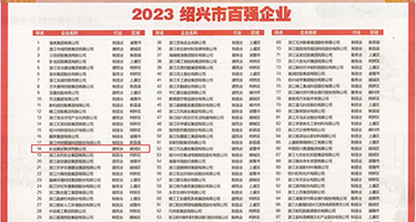 肉丝美女刘钰儿视频权威发布丨2023绍兴市百强企业公布，长业建设集团位列第18位